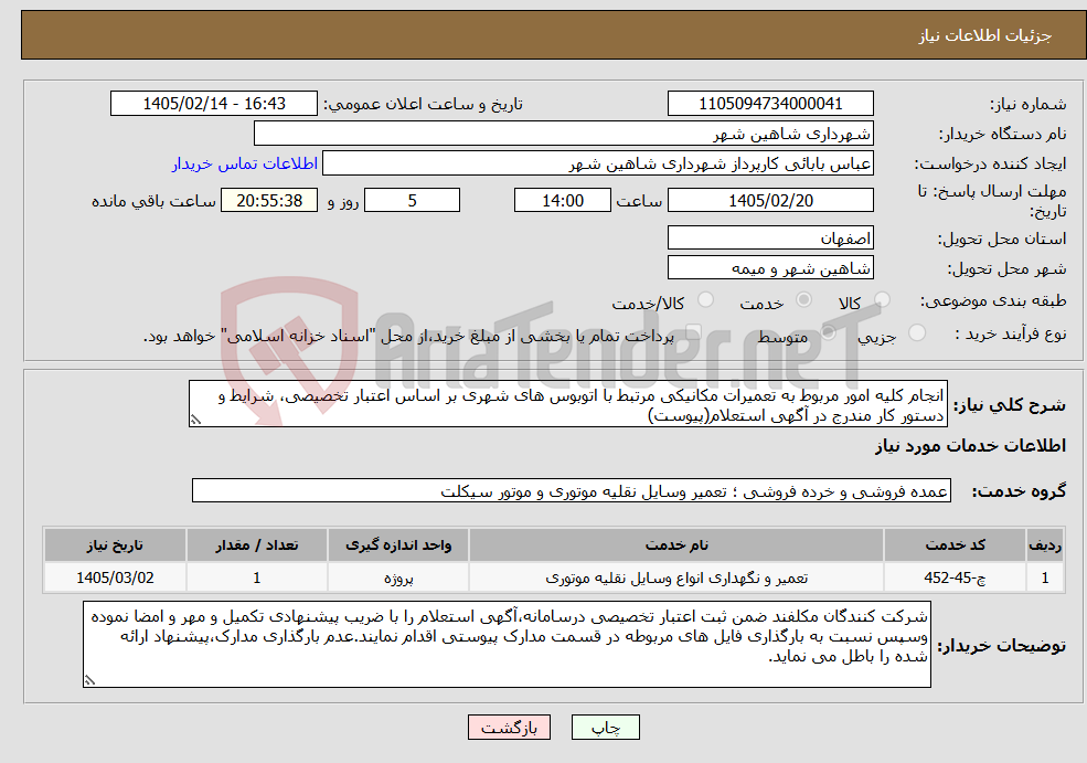 تصویر کوچک آگهی نیاز خدمات-انجام کلیه امور مربوط به تعمیرات مکانیکی مرتبط با اتوبوس های شهری بر اساس اعتبار تخصیصی، شرایط و دستور کار مندرج در آگهی استعلام(پیوست)