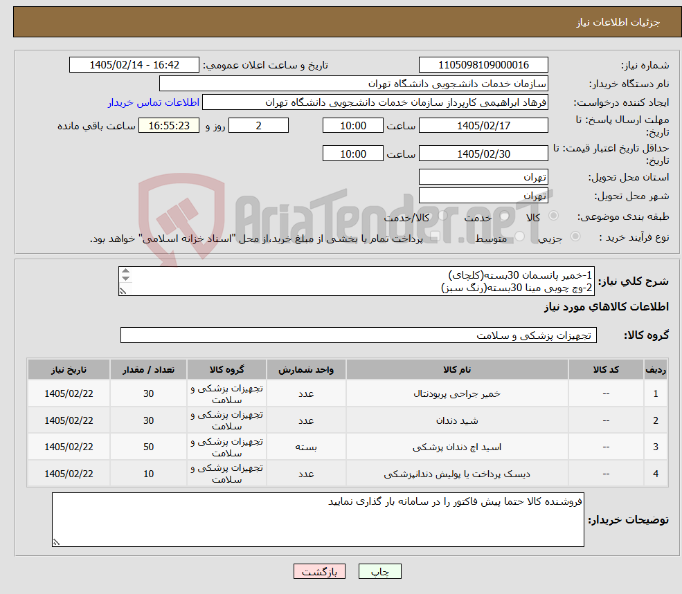 تصویر کوچک آگهی نیاز کالا-1-خمیر پانسمان 30بسته(کلچای) 2-وچ چوبی مینا 30بسته(رنگ سبز) 3-اسید اچ سرنگی 50عدد 4-دیسک پرداخت کامپوزیت 10بسته