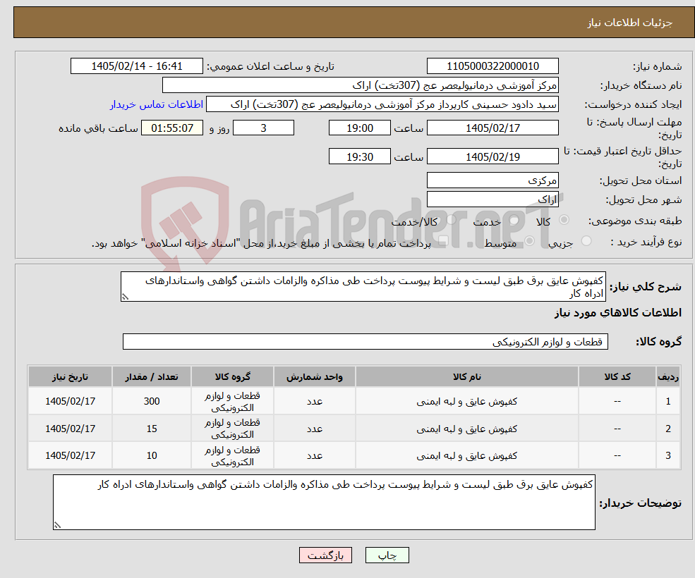 تصویر کوچک آگهی نیاز کالا-کفپوش عایق برق طبق لیست و شرایط پیوست پرداخت طی مذاکره والزامات داشتن گواهی واستاندارهای ادراه کار 