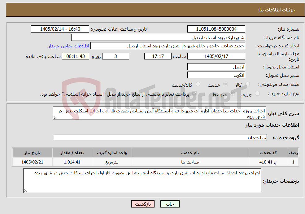 تصویر کوچک آگهی نیاز خدمات-اجرای پروژه احداث ساختمان اداره ای شهرداری و ایستگاه آتش نشانی بصورت فاز اول اجرای اسکلت بتنی در شهر زیوه