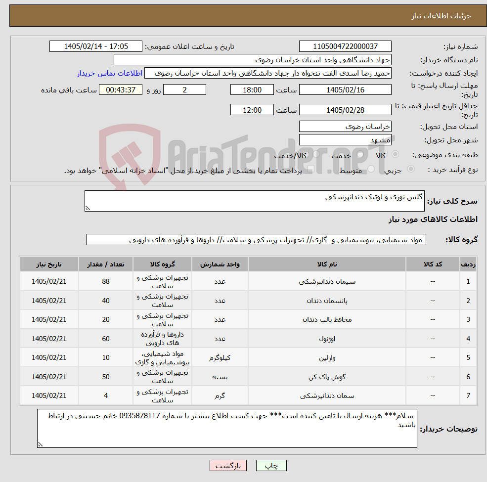 تصویر کوچک آگهی نیاز کالا-گلس نوری و لوتیک دندانپزشکی