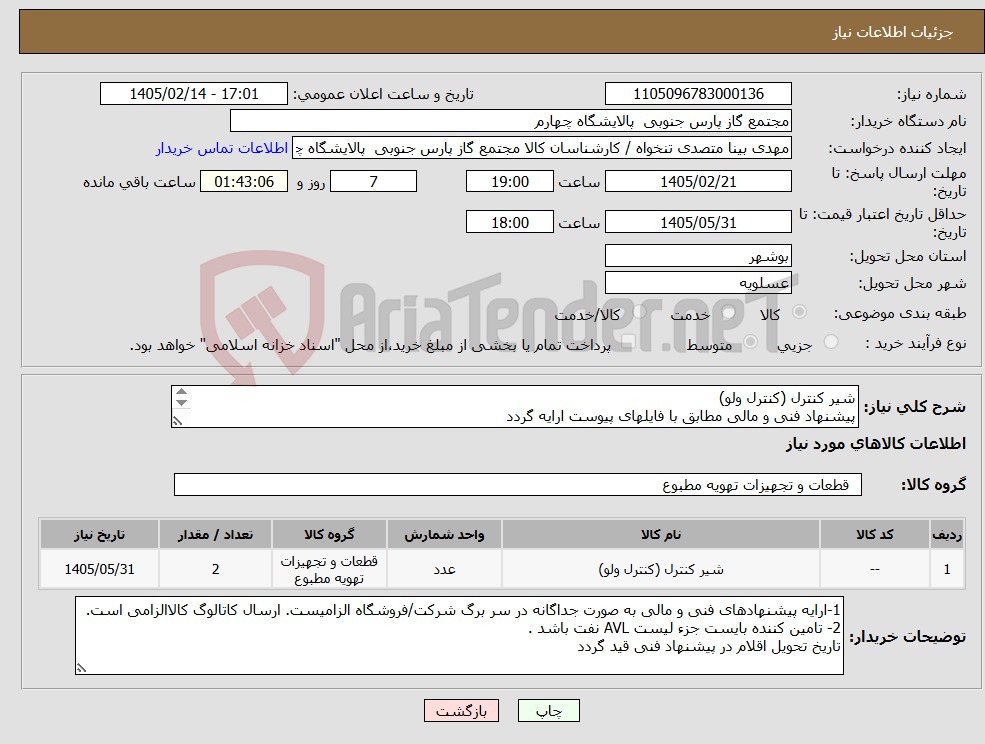 تصویر کوچک آگهی نیاز کالا-شیر کنترل (کنترل ولو) پیشنهاد فنی و مالی مطابق با فایلهای پیوست ارایه گردد 