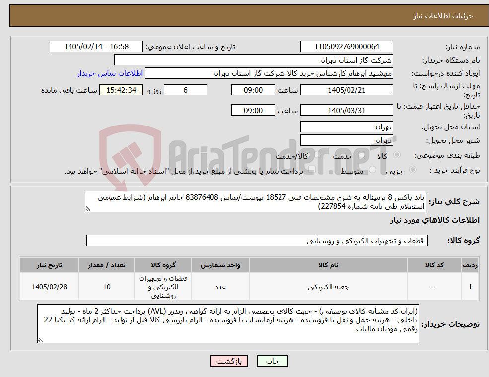 تصویر کوچک آگهی نیاز کالا-باند باکس 8 ترمیناله به شرح مشخصات فنی 18527 پیوست/تماس 83876408 خانم ابرهام (شرایط عمومی استعلام طی نامه شماره 227854)
