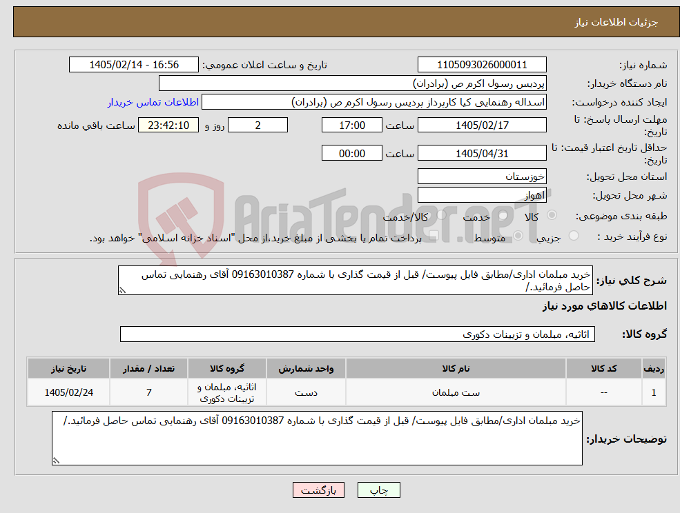 تصویر کوچک آگهی نیاز کالا-خرید مبلمان اداری/مطابق فایل پیوست/ قبل از قیمت گذاری با شماره 09163010387 آقای رهنمایی تماس حاصل فرمائید./