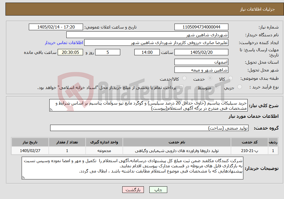 تصویر کوچک آگهی نیاز خدمات-خرید سیلیکات پتاسیم (حاوی حداقل 20 درصد سیلیس) و گوگرد مایع تیو سولفات پتاسیم بر اساس شرایط و مشخصات فنی مندرج در برگه آگهی استعلام(پیوست)