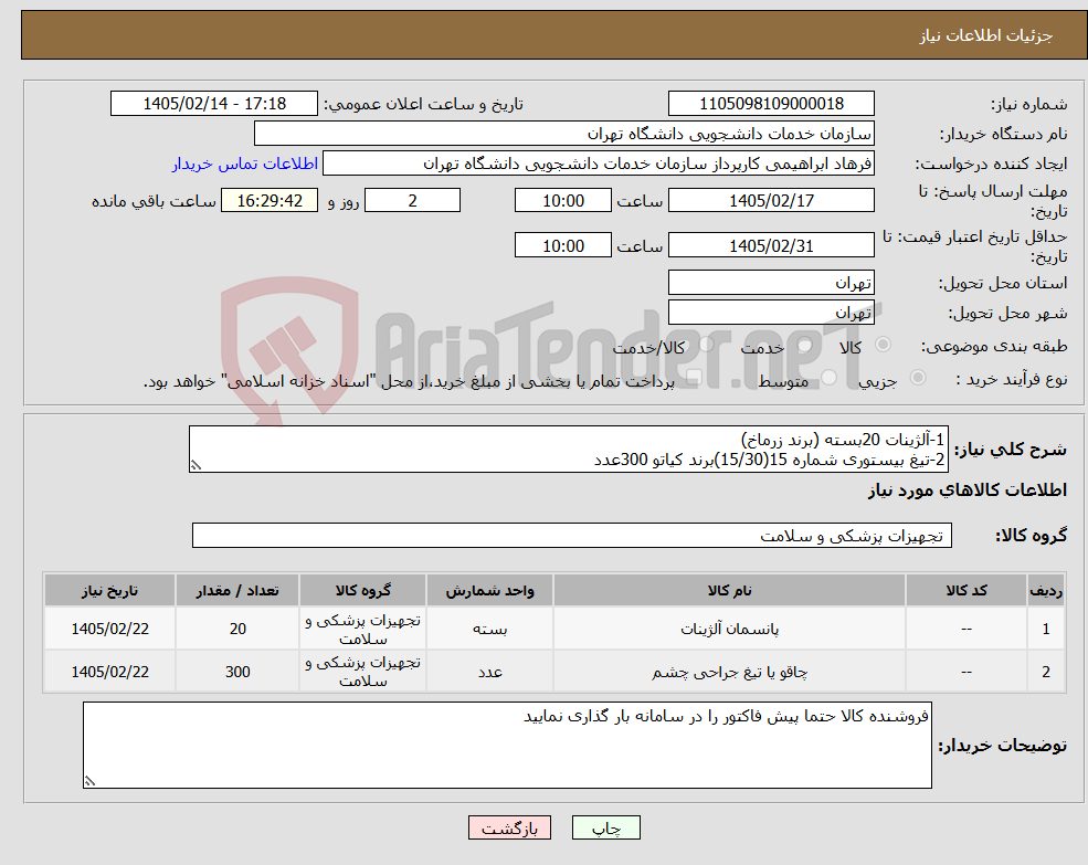 تصویر کوچک آگهی نیاز کالا-1-آلژینات 20بسته (برند زرماخ) 2-تیغ بیستوری شماره 15(15/30)برند کیاتو 300عدد