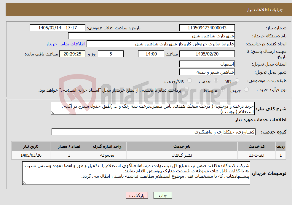 تصویر کوچک آگهی نیاز خدمات-خرید درخت و درختچه ( درخت میخک هندی، یاس بنفش،درخت سه رنگ و ... )طبق جدول مندرج در آگهی استعلام (پیوست)