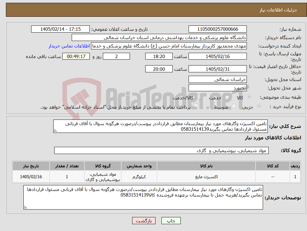تصویر کوچک آگهی نیاز کالا-تامین اکسیژن وگازهای مورد نیاز بیمارستان مطابق قرارداددر پیوست/درصورت هرگونه سوال با آقای قربانی مسئول قراردادها تماس بگیرید05831514139