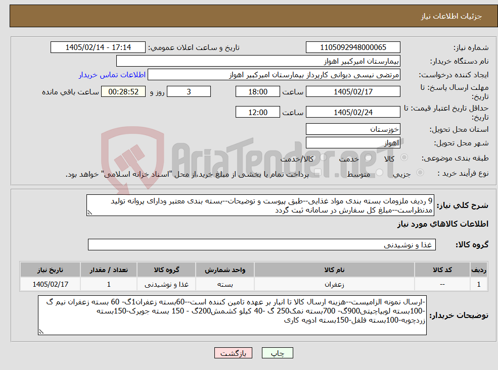 تصویر کوچک آگهی نیاز کالا-9 ردیف ملزومات بسته بندی مواد غذایی--طبق پیوست و توضیحات--بسته بندی معتبر ودارای پروانه تولید مدنظراست--مبلغ کل سفارش در سامانه ثبت گردد