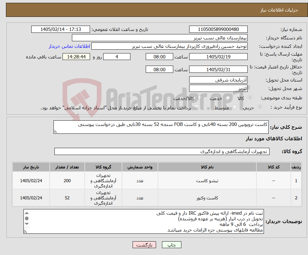 تصویر کوچک آگهی نیاز کالا-کاست تروپونین 200 بسته 40تایی و کاست FOB سنجه 52 بسته 30تایی طبق درخواست پیوستی