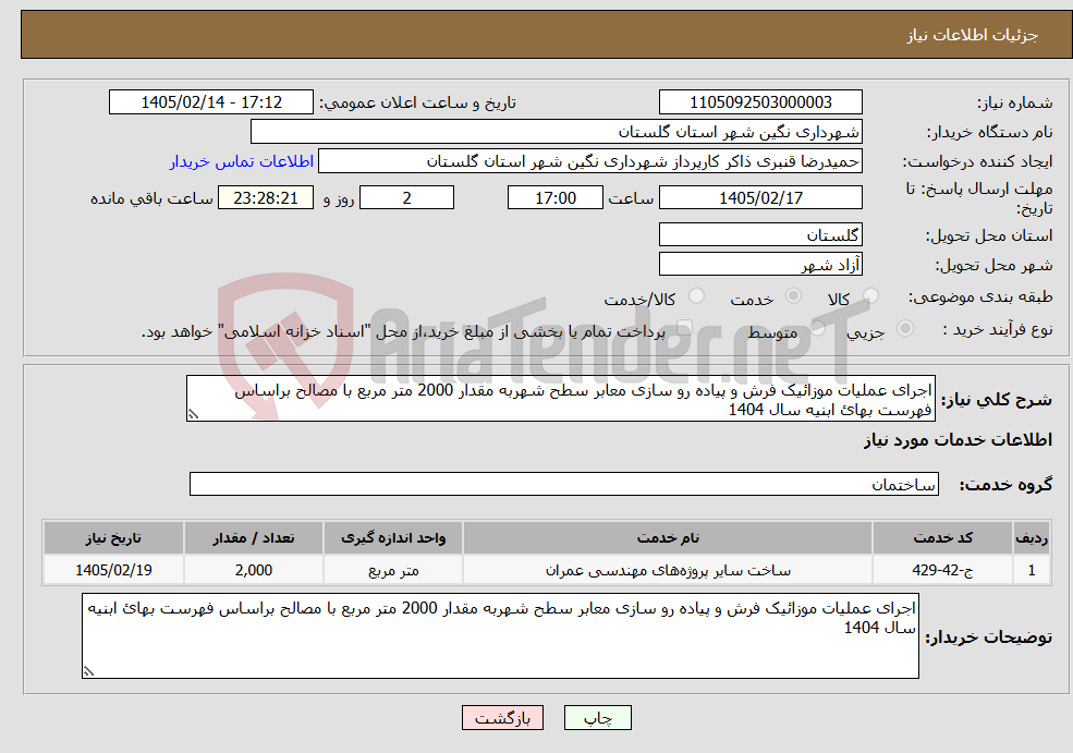 تصویر کوچک آگهی نیاز خدمات-اجرای عملیات موزائیک فرش و پیاده رو سازی معابر سطح شهربه مقدار 2000 متر مربع با مصالح براساس فهرست بهائ ابنیه سال 1404
