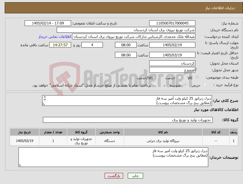 تصویر کوچک آگهی نیاز کالا-دیزل ژنراتور 25 کیلو ولت آمپر سه فاز (مطابق پنج برگ مشخصات پیوست) 