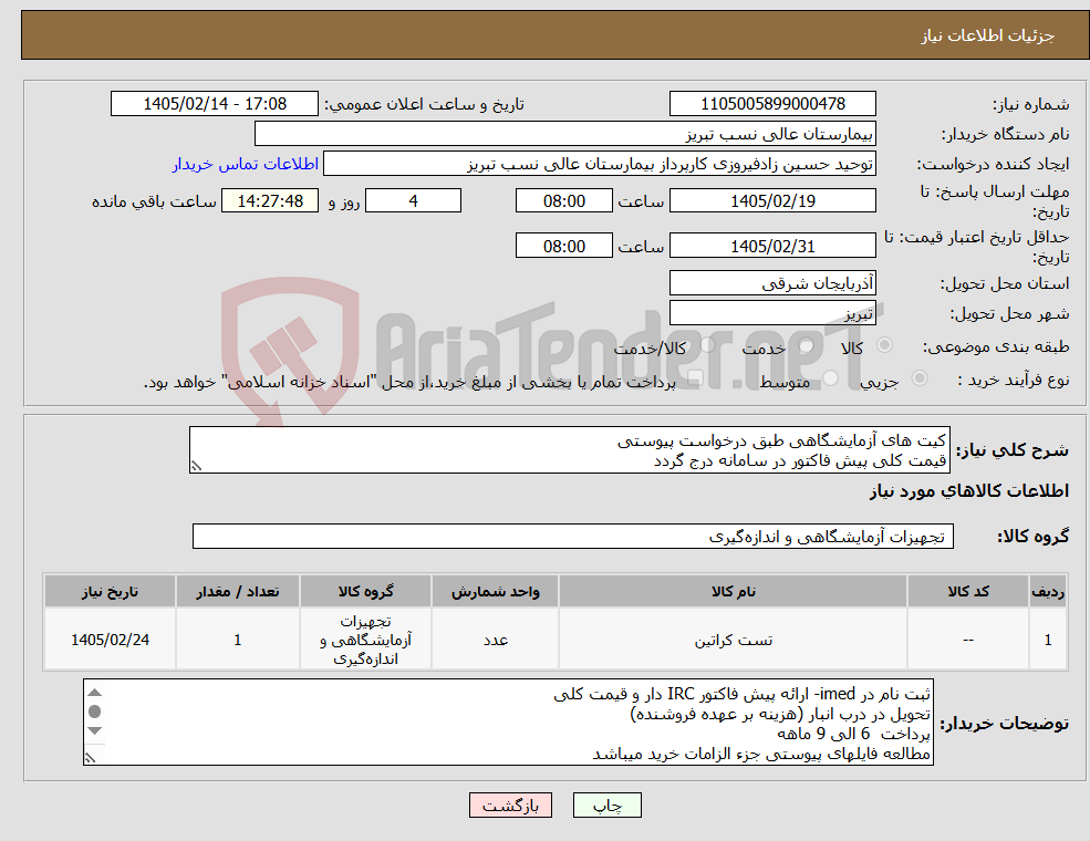 تصویر کوچک آگهی نیاز کالا-کیت های آزمایشگاهی طبق درخواست پیوستی قیمت کلی پیش فاکتور در سامانه درج گردد
