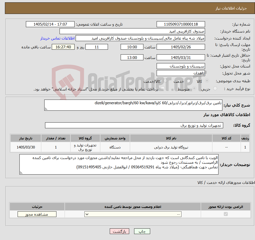 تصویر کوچک آگهی نیاز کالا-تامین برق/برق/ژنراتور/دیزل/دیزلی/60 کاوا/dizeli/generator/bargh/60 kw/kava