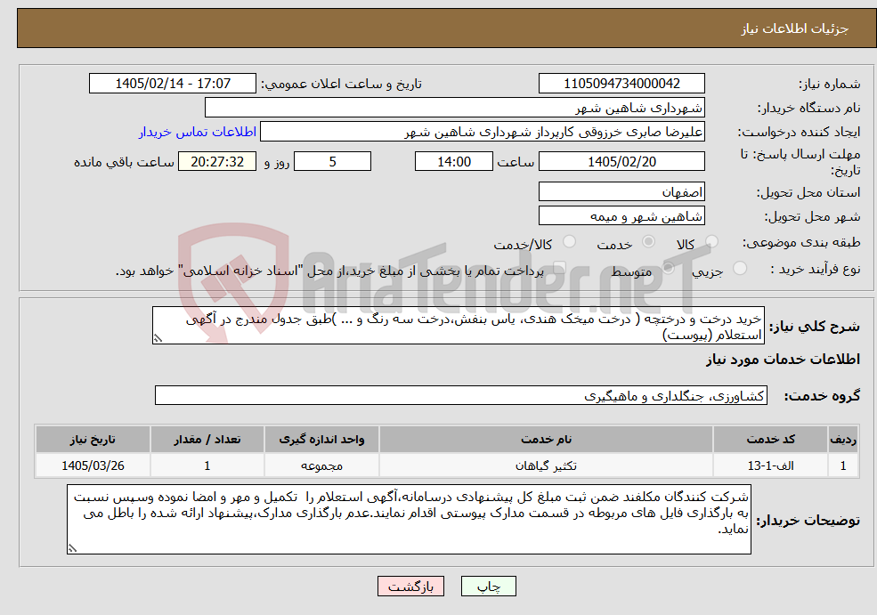 تصویر کوچک آگهی نیاز خدمات-خرید درخت و درختچه ( درخت میخک هندی، یاس بنفش،درخت سه رنگ و ... )طبق جدول مندرج در آگهی استعلام (پیوست)