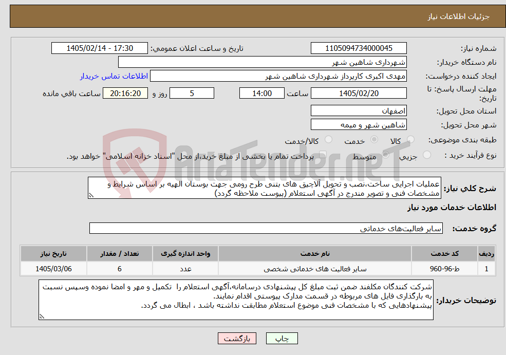 تصویر کوچک آگهی نیاز خدمات-عملیات اجرایی ساخت،نصب و تحویل آلاچیق های بتنی طرح رومی جهت بوستان الهیه بر اساس شرایط و مشخصات فنی و تصویر مندرج در آگهی استعلام (پیوست ملاحظه گردد)