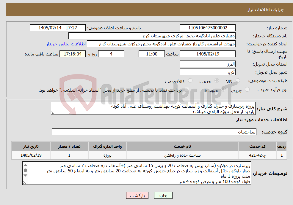 تصویر کوچک آگهی نیاز خدمات-پروژه زیرسازی و جدول گذاری و آسفالت کوچه بهداشت روستای علی آباد گونه بازدید از محل پروژه الزامی میباشد