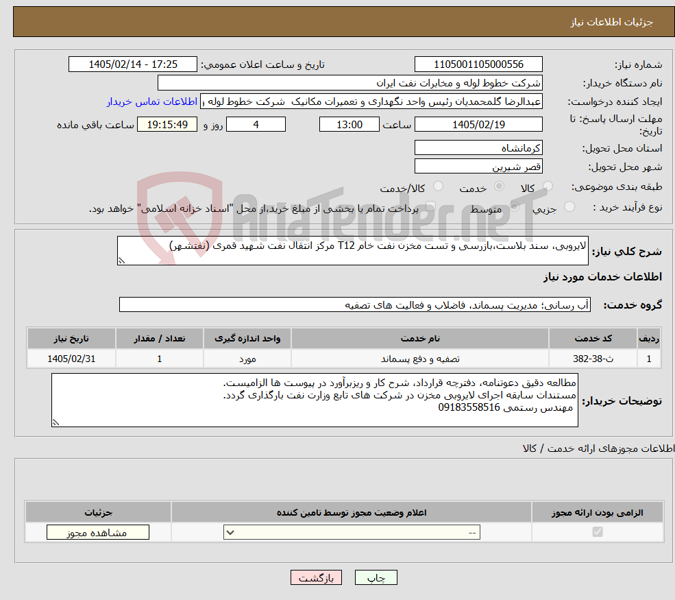 تصویر کوچک آگهی نیاز خدمات-لایروبی، سند بلاست،بازرسی و تست مخزن نفت خام T12 مرکز انتقال نفت شهید قمری (نفتشهر)