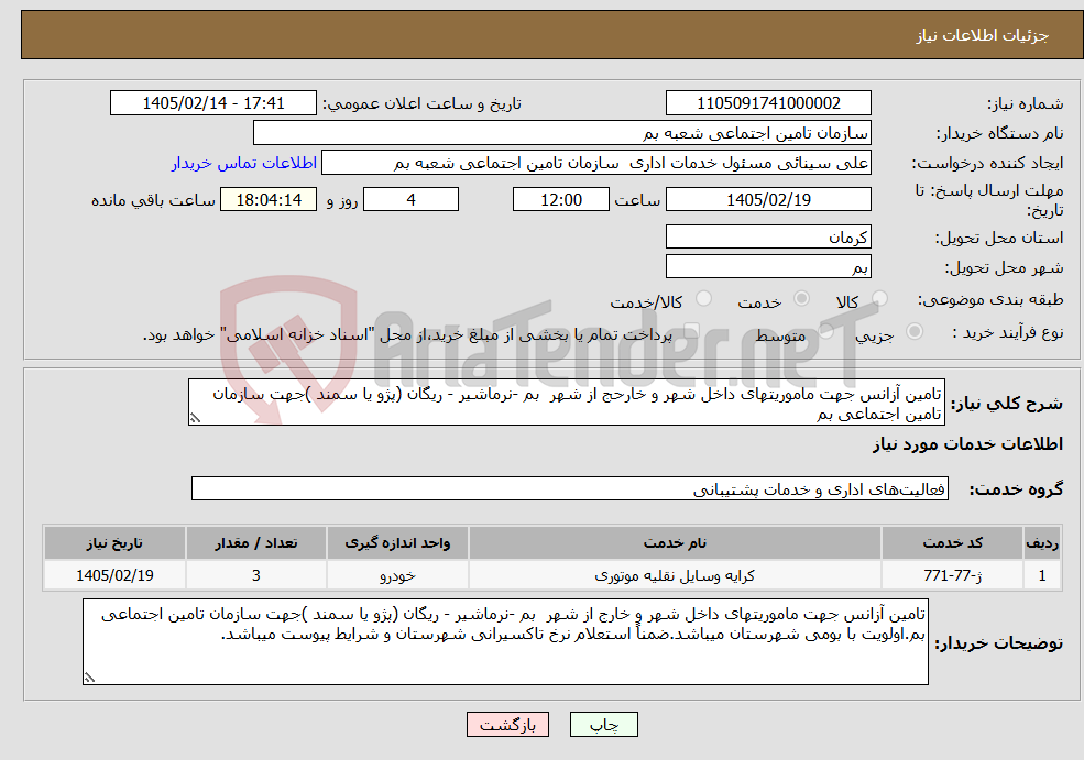 تصویر کوچک آگهی نیاز خدمات-تامین آزانس جهت ماموریتهای داخل شهر و خارحج از شهر بم -نرماشیر - ریگان (پژو یا سمند )جهت سازمان تامین اجتماعی بم