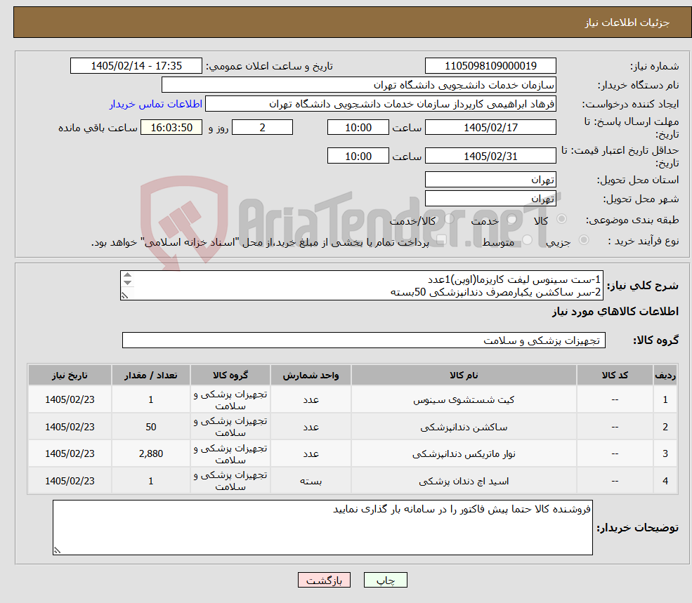 تصویر کوچک آگهی نیاز کالا-1-ست سینوس لیفت کاریزما(اوپن)1عدد 2-سر ساکشن یکبارمصرف دندانپزشکی 50بسته 3-نوار ماتریکس تافل مایر2880عدد 4-اسیداچ (اسید HF)1عدد