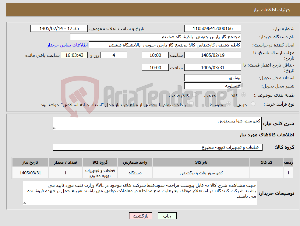 تصویر کوچک آگهی نیاز کالا-کمپرسور هوا پیستونی