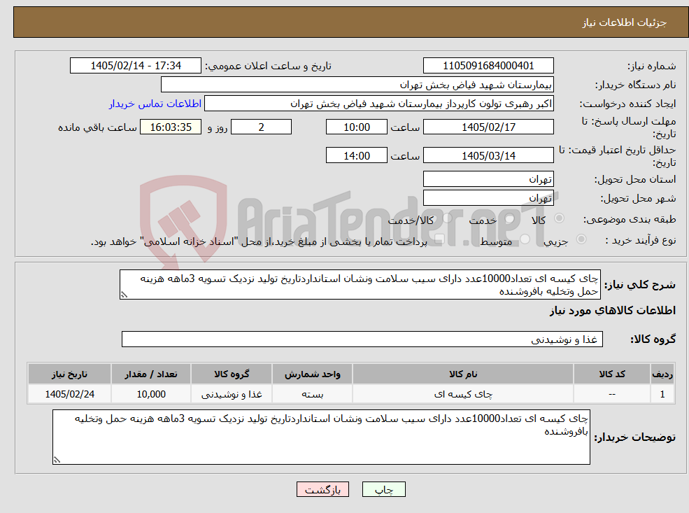 تصویر کوچک آگهی نیاز کالا-چای کیسه ای تعداد10000عدد دارای سیب سلامت ونشان استانداردتاریخ تولید نزدیک تسویه 3ماهه هزینه حمل وتخلیه بافروشنده 