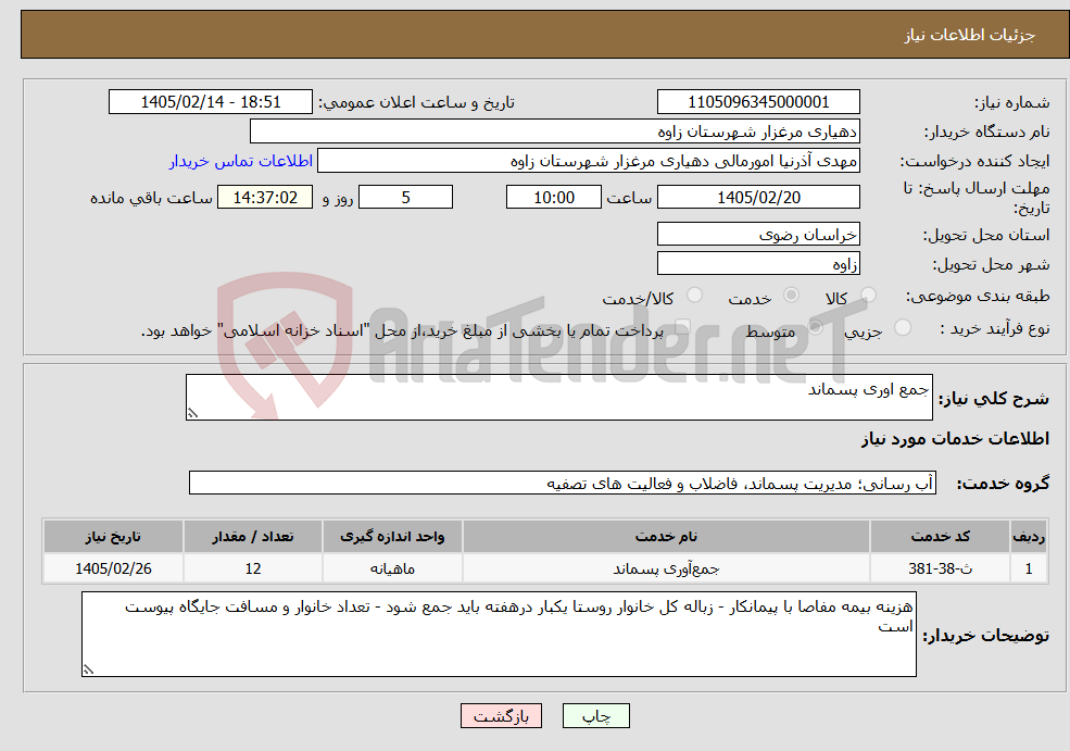 تصویر کوچک آگهی نیاز خدمات-جمع اوری پسماند