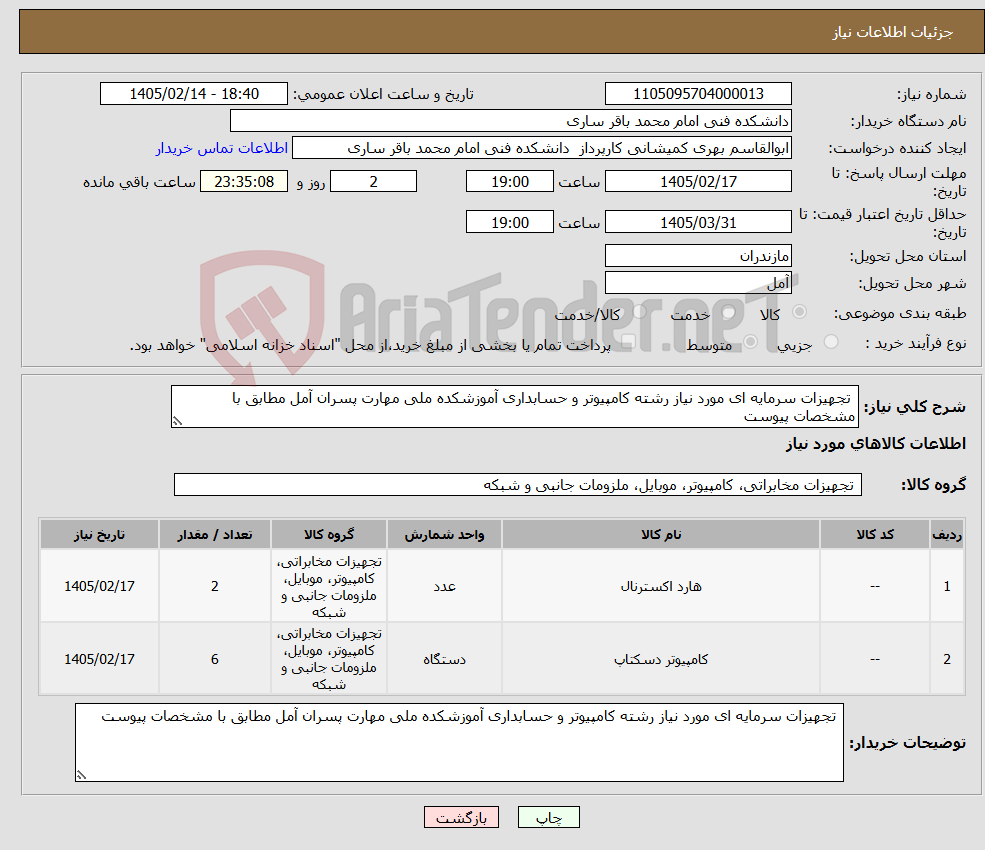 تصویر کوچک آگهی نیاز کالا- تجهیزات سرمایه ای مورد نیاز رشته کامپیوتر و حسابداری آموزشکده ملی مهارت پسران آمل مطابق با مشخصات پیوست