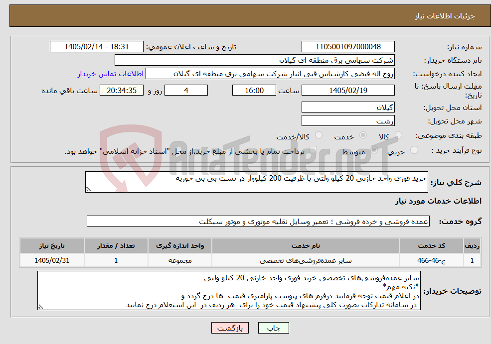 تصویر کوچک آگهی نیاز خدمات-خرید فوری واحد خازنی 20 کیلو ولتی با ظرفیت 200 کیلووار در پست بی بی حوریه