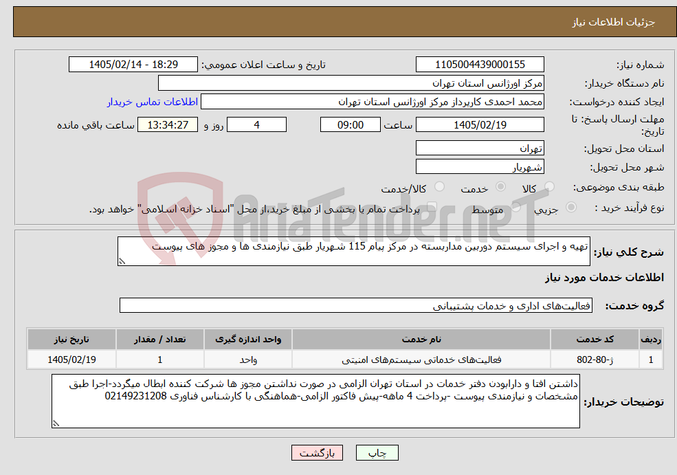 تصویر کوچک آگهی نیاز خدمات-تهیه و اجرای سیستم دوربین مداربسته در مرکز پیام 115 شهریار طبق نیازمندی ها و مجوز های پیوست