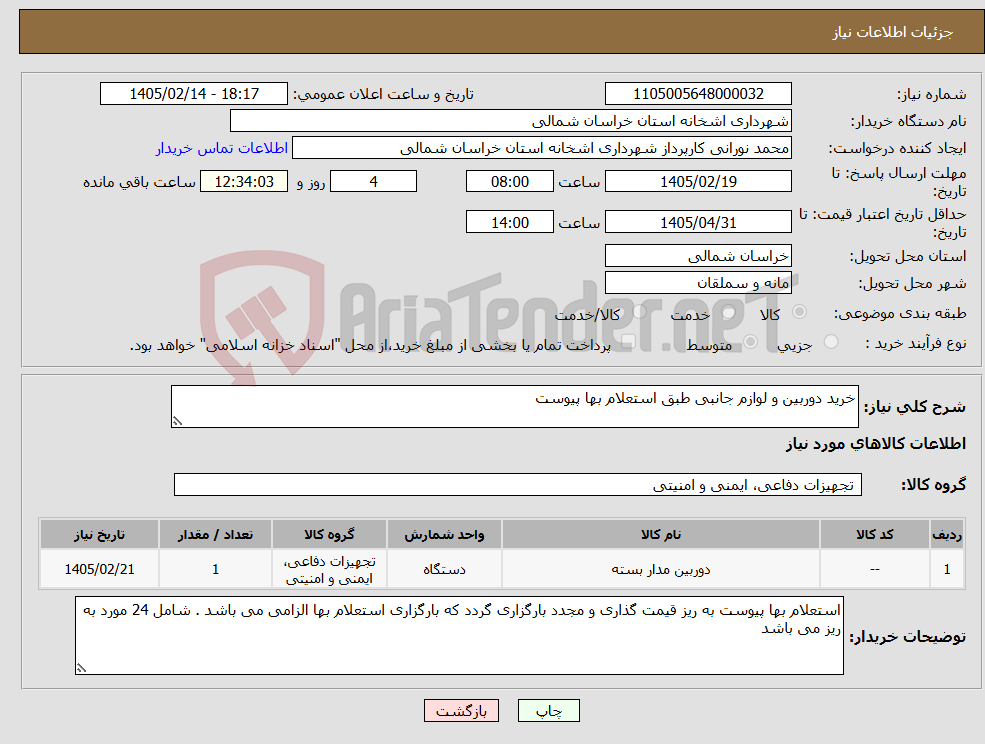 تصویر کوچک آگهی نیاز کالا-خرید دوربین و لوازم جانبی طبق استعلام بها پیوست 