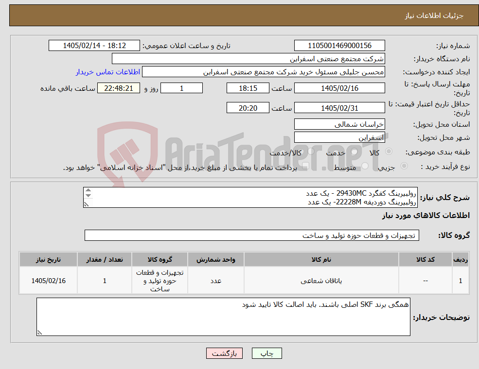 تصویر کوچک آگهی نیاز کالا-رولبیرینگ کفگرد 29430MC - یک عدد رولبیرینگ دوردیفه 22228M- یک عدد رولبیرینگ دوردیفه NN3068 - یک عدد 