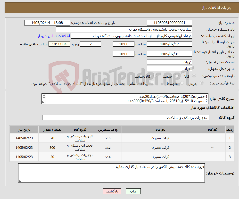 تصویر کوچک آگهی نیاز کالا-1-ممبران15*20(با صخامت0/6--1)تعداد20عدد 2-ممبران 10*15(یا10*20 با صخامت0/3*0/4)300عدد 3-ممبران15*20(صخامت0/3*0/4)20عدد