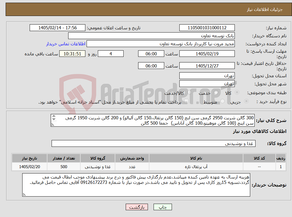 تصویر کوچک آگهی نیاز کالا-300 گالن شربت 2950 گرمی سن ایچ (150 گالن پرتقال،150 گالن آلبالو) و 200 گالن شربت 1950 گرمی سن اینچ (100 گالن موهیتو،100 گالن آناناس) جمعا 500 گالن 