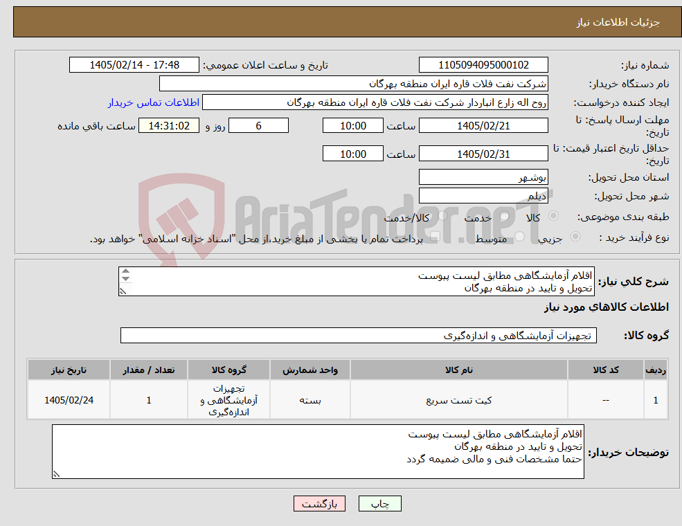 تصویر کوچک آگهی نیاز کالا-اقلام آزمایشگاهی مطابق لیست پیوست تحویل و تایید در منطقه بهرگان حتما مشخصات فنی و مالی ضمیمه گردد