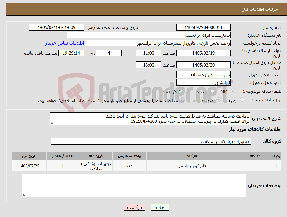تصویر کوچک آگهی نیاز کالا-پرداخت دوماهه میباشد به شرط کیفیت مورد تایید-شرکت مورد نظر در آیمد باشد برای قیمت گذاری به پیوست استعلام مراجعه شود 09158474363