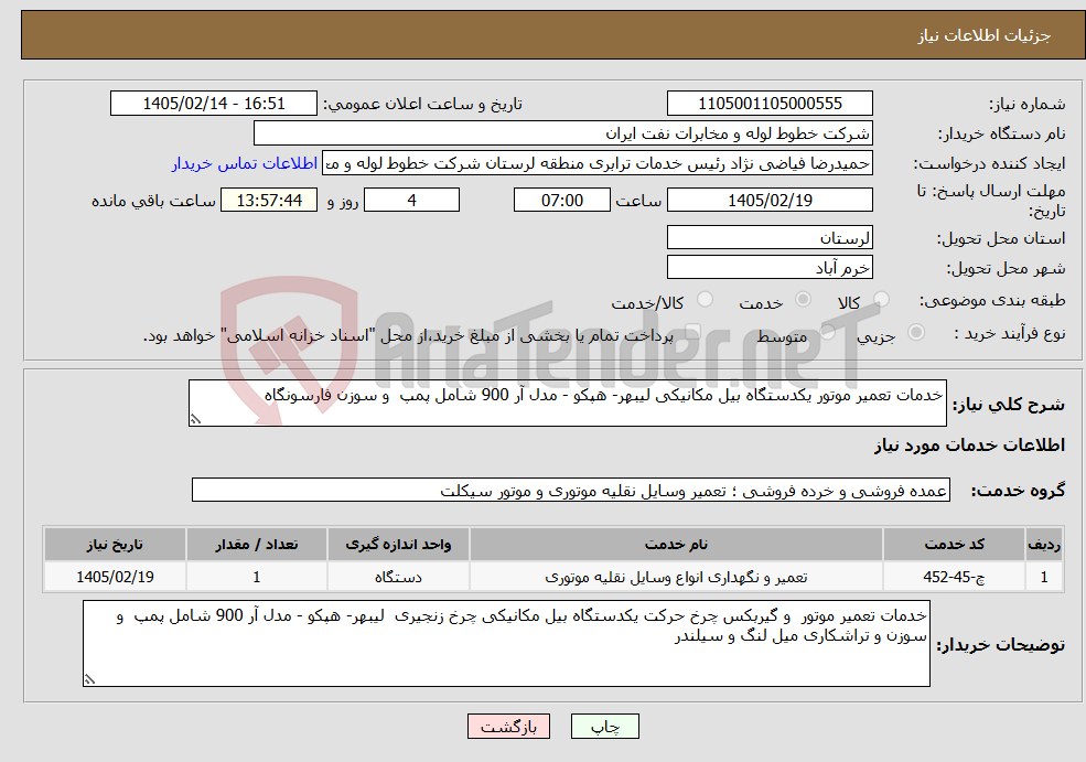 تصویر کوچک آگهی نیاز خدمات-خدمات تعمیر موتور یکدستگاه بیل مکانیکی لیبهر- هپکو - مدل آر 900 شامل پمپ و سوزن فارسونگاه