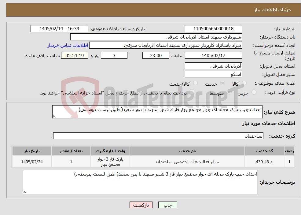تصویر کوچک آگهی نیاز خدمات-احداث جیپ پارک محله ای جوار مجتمع بهار فاز 3 شهر سهند با پیور سفید( طبق لیست پیوستی)