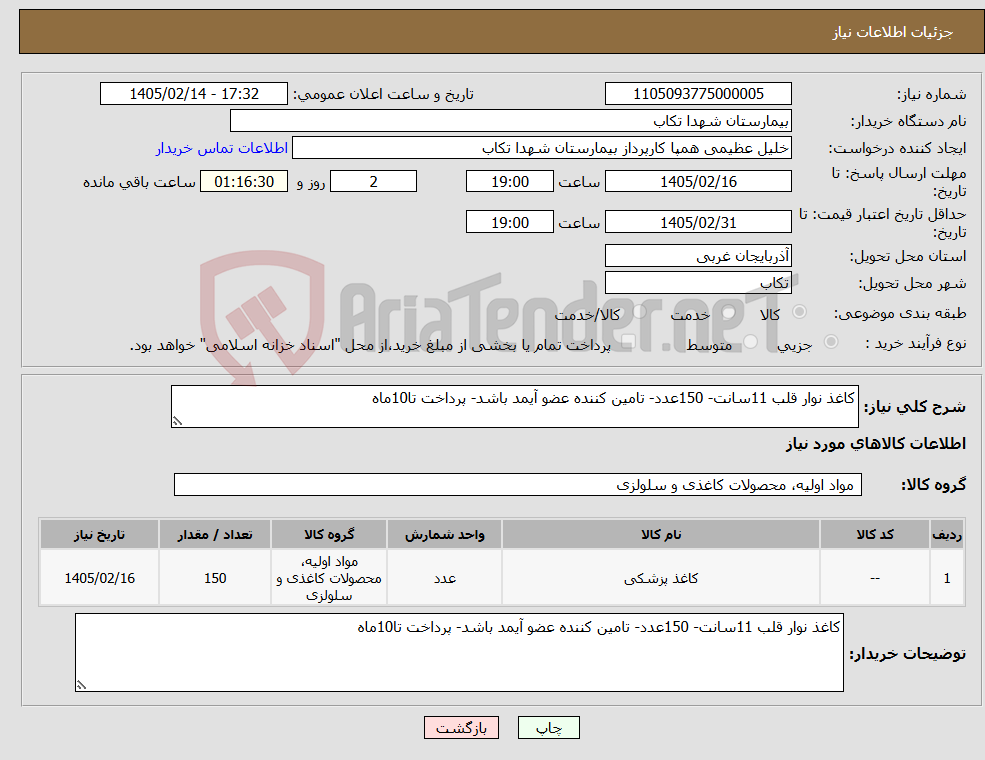 تصویر کوچک آگهی نیاز کالا-کاغذ نوار قلب 11سانت- 150عدد- تامین کننده عضو آیمد باشد- پرداخت تا10ماه