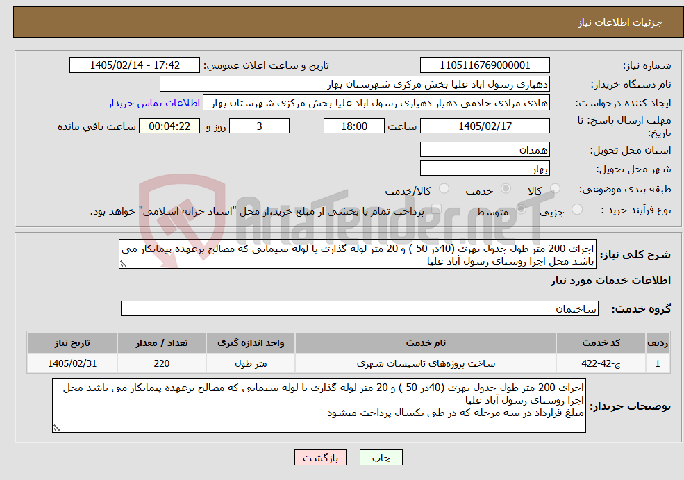 تصویر کوچک آگهی نیاز خدمات-اجرای 200 متر طول جدول نهری (40در 50 ) و 20 متر لوله گذاری با لوله سیمانی که مصالح برعهده پیمانکار می باشد محل اجرا روستای رسول آباد علیا
