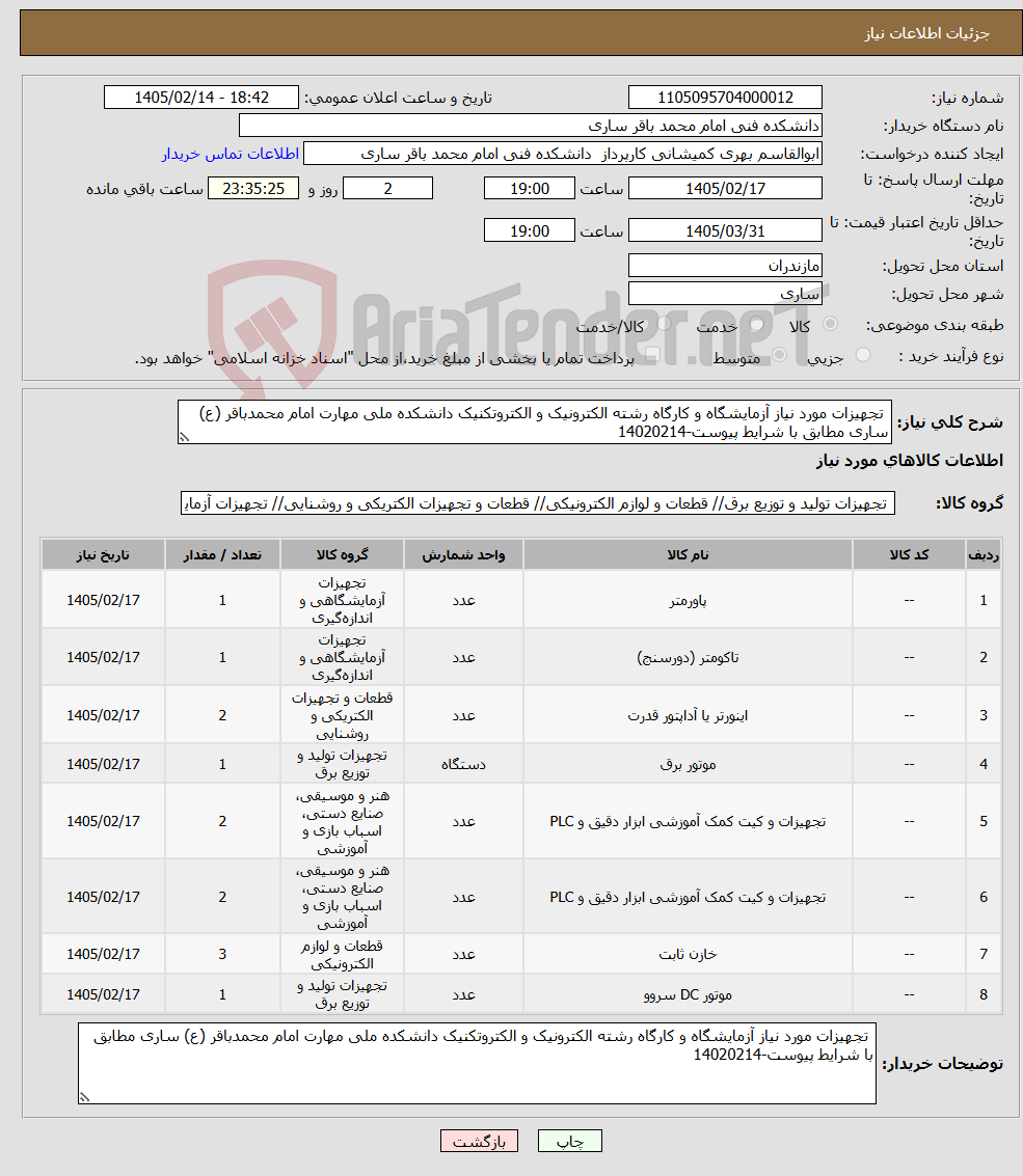 تصویر کوچک آگهی نیاز کالا- تجهیزات مورد نیاز آزمایشگاه و کارگاه رشته الکترونیک و الکتروتکنیک دانشکده ملی مهارت امام محمدباقر (ع) ساری مطابق با شرایط پیوست-14020214