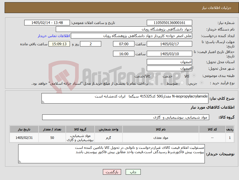 تصویر کوچک آگهی نیاز کالا-N-isopropylacrylamide مقدار50G کد415325 سیگما ایران کدمشابه است 