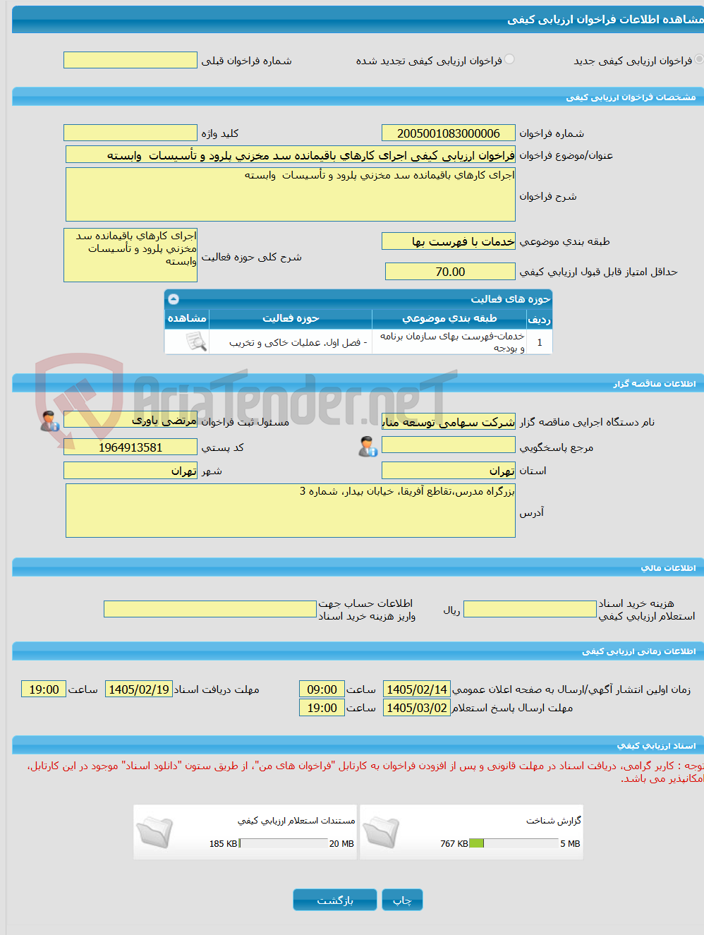 تصویر کوچک آگهی فراخوان ارزیابی کیفی اجرای کارهای باقیمانده سد مخزنی پلرود و تأسیسات وابسته