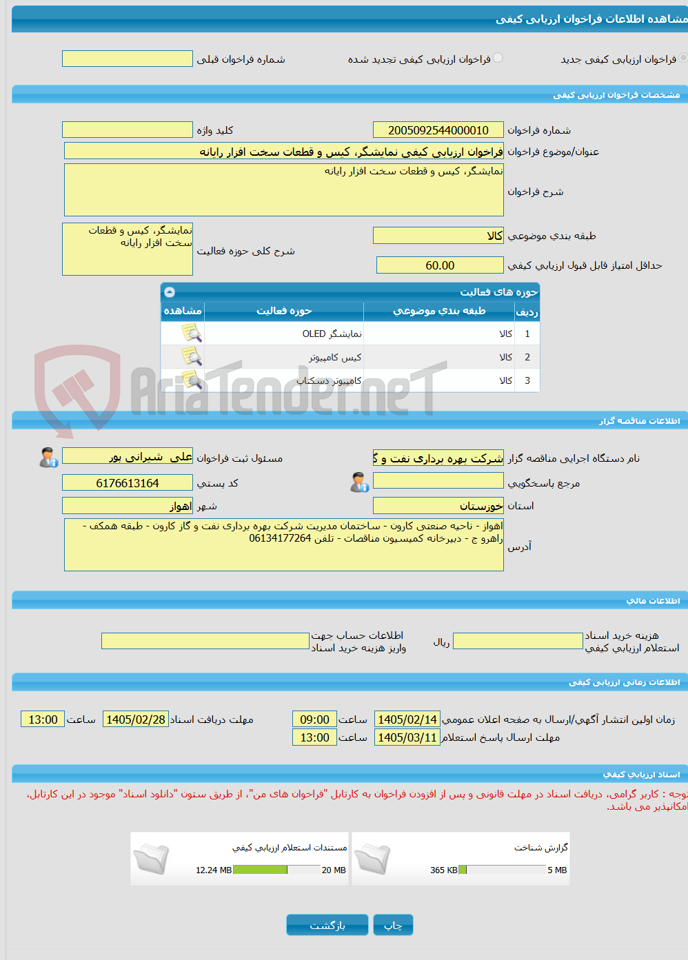 تصویر کوچک آگهی فراخوان ارزیابی کیفی نمایشگر، کیس و قطعات سخت افزار رایانه
