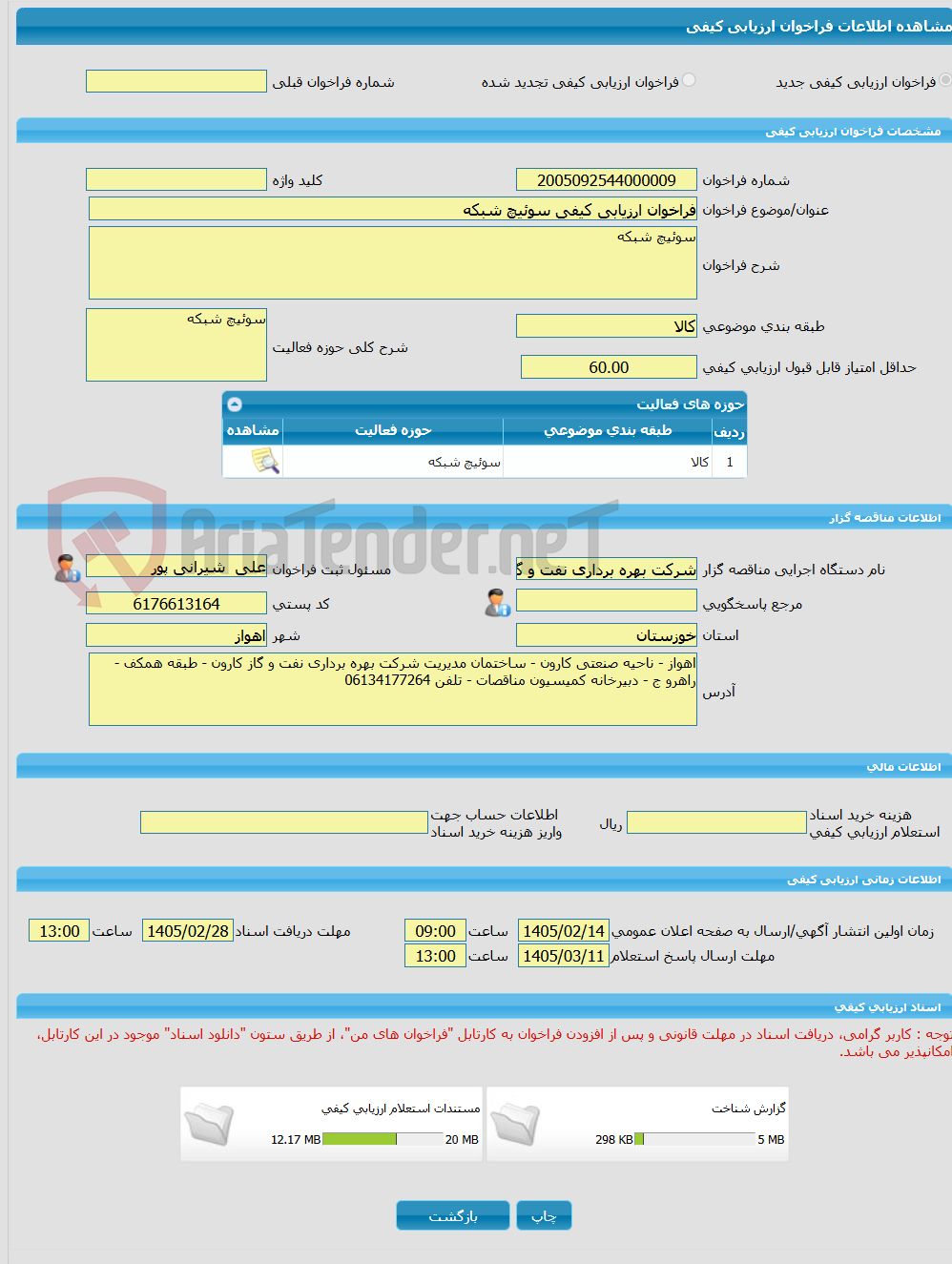 تصویر کوچک آگهی فراخوان ارزیابی کیفی سوئیچ شبکه