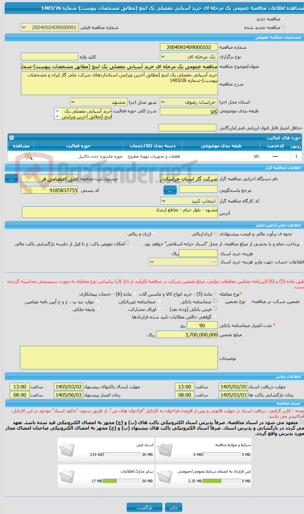 تصویر کوچک آگهی مناقصه عمومی یک مرحله ای خرید آسیابی مفصلی یک اینچ (مطابق مشخصات پیوست)-شماره 1403/26 