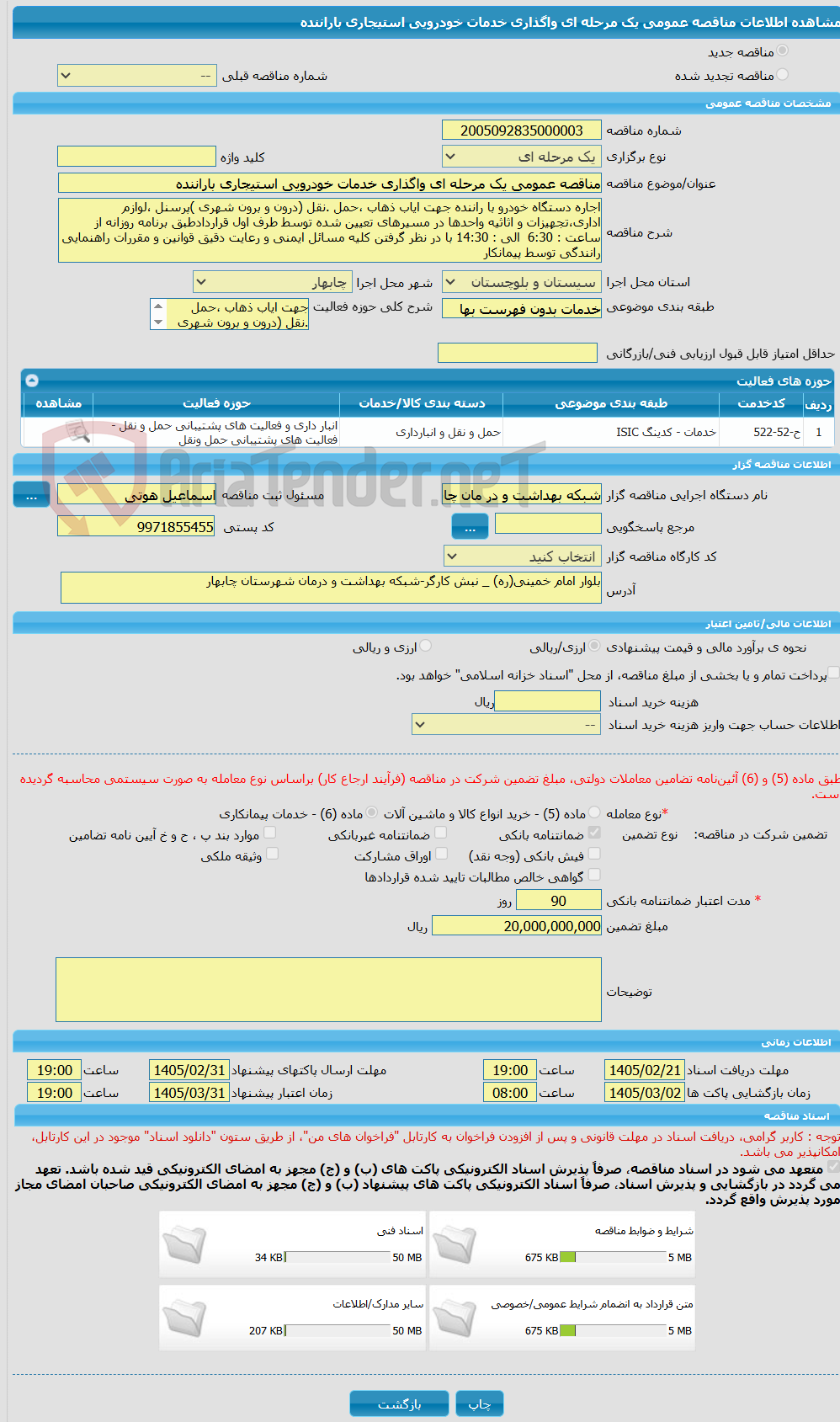 تصویر کوچک آگهی مناقصه عمومی یک مرحله ای واگذاری خدمات خودرویی استیجاری باراننده
