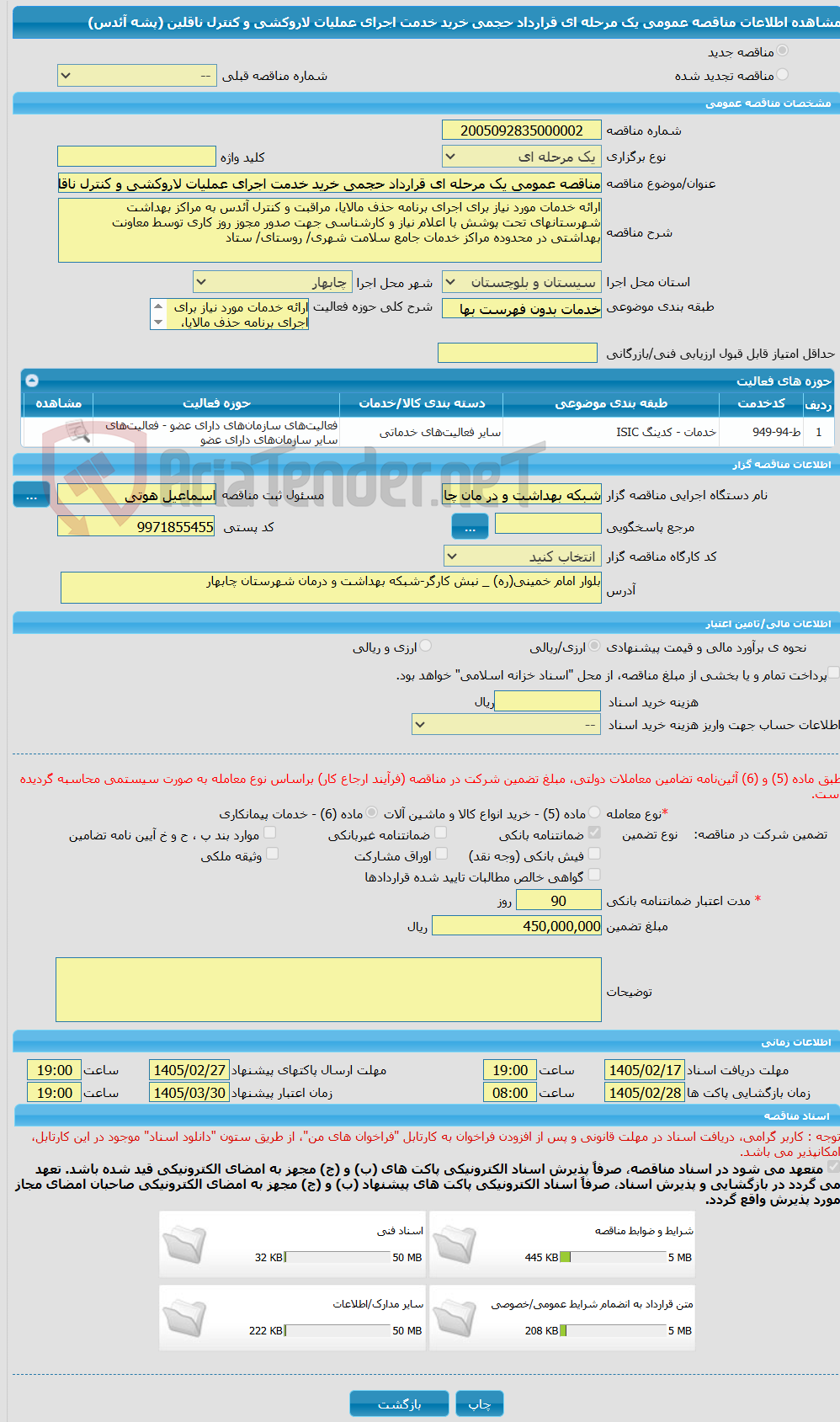 تصویر کوچک آگهی مناقصه عمومی یک مرحله ای قرارداد حجمی خرید خدمت اجرای عملیات لاروکشی و کنترل ناقلین (پشه آئدس)