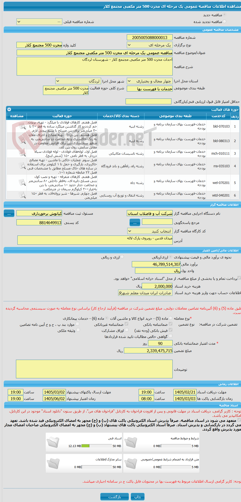 تصویر کوچک آگهی مناقصه عمومی یک مرحله ای مخزن 500 متر مکعبی مجتمع کلار
