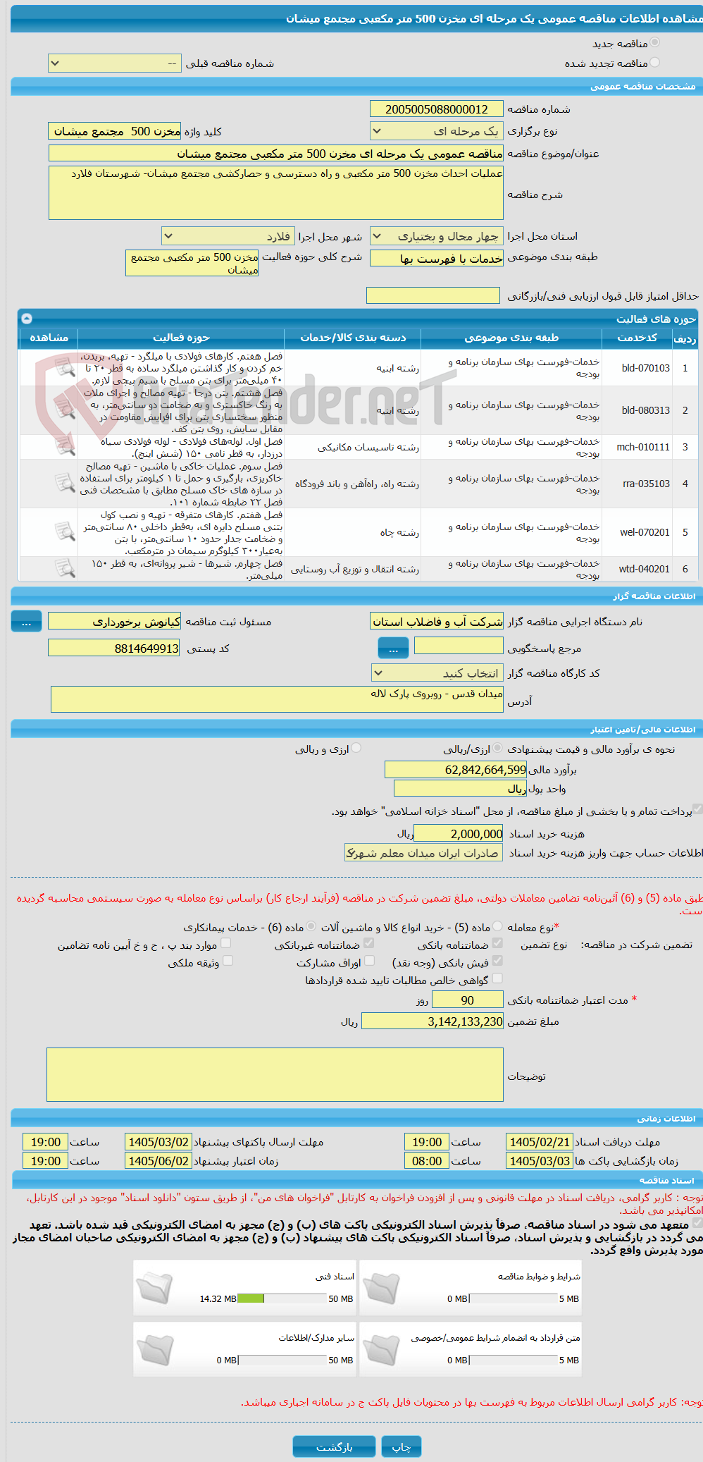 تصویر کوچک آگهی مناقصه عمومی یک مرحله ای مخزن 500 متر مکعبی مجتمع میشان